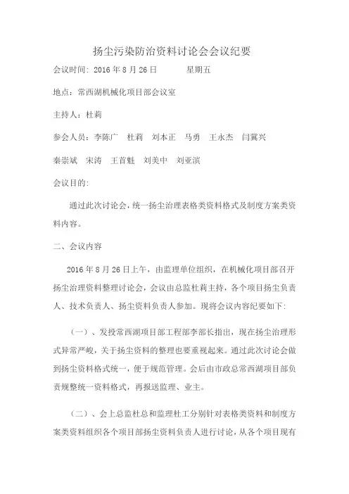 扬尘污染防治资料讨论会会议纪要