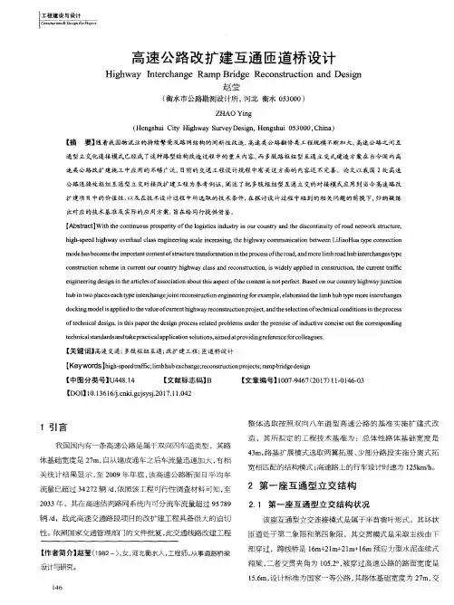 高速公路改扩建互通匝道桥设计