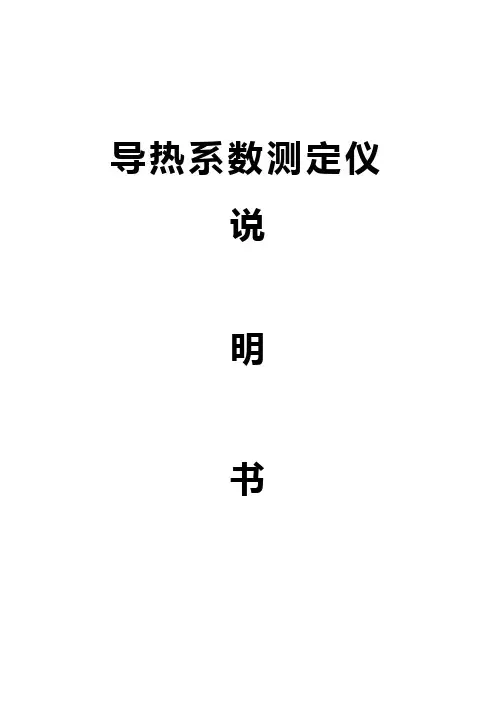 导热系数测定仪产品说明书(