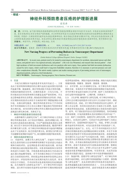 神经外科预防患者压疮的护理新进展