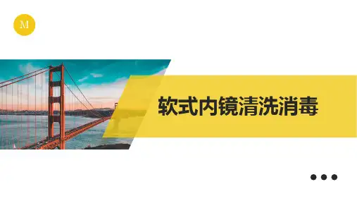 软式内镜清洗消毒技术规范