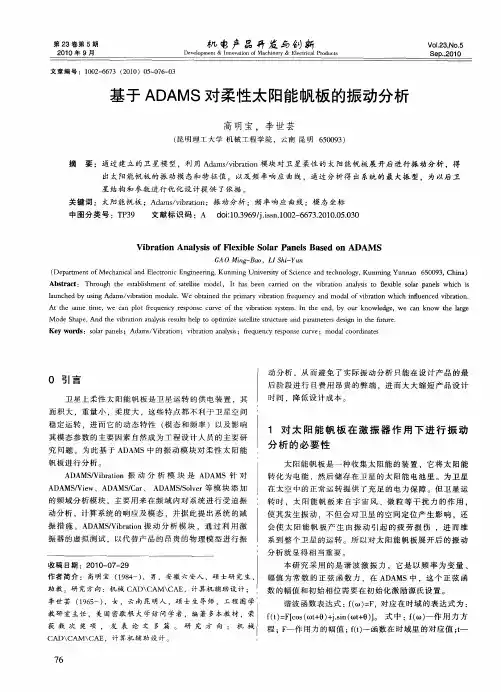 基于ADAMS对柔性太阳能帆板的振动分析
