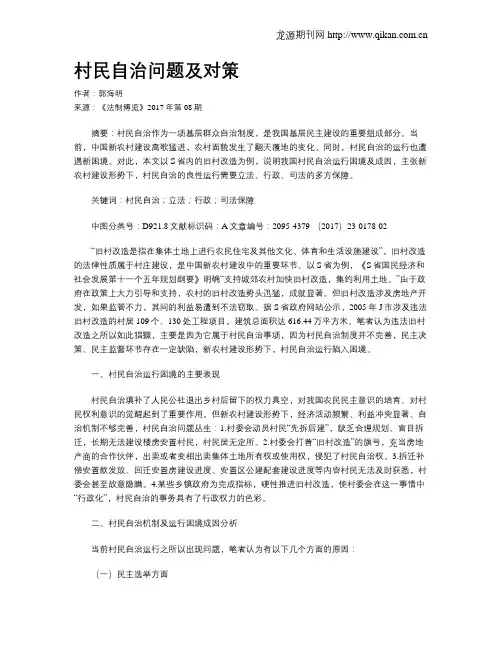 村民自治问题及对策