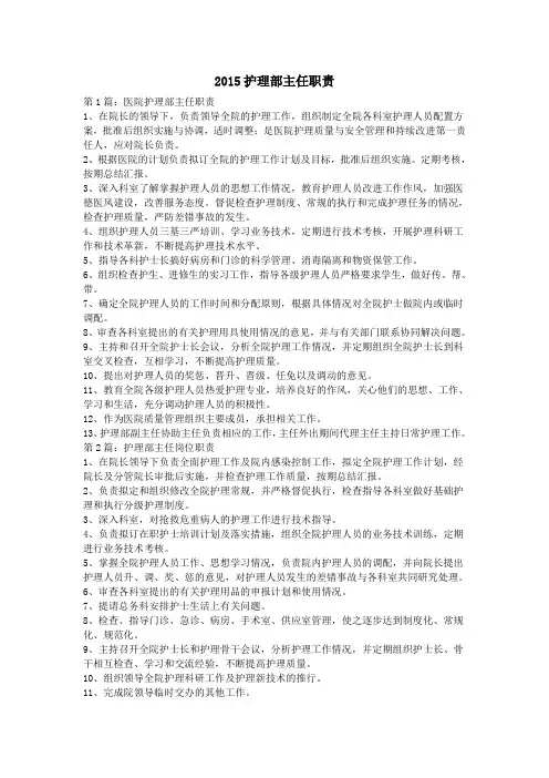 2015护理部主任职责