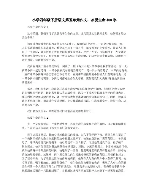 小学四年级下册语文第五单元作文：热爱生命400字