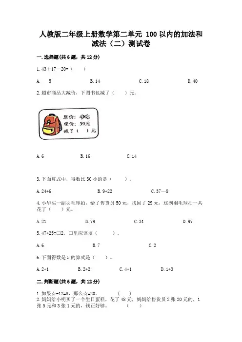 人教版二年级上册数学第二单元 100以内的加法和减法(二)测试卷(易错题)