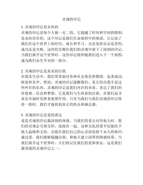 灵魂的印记