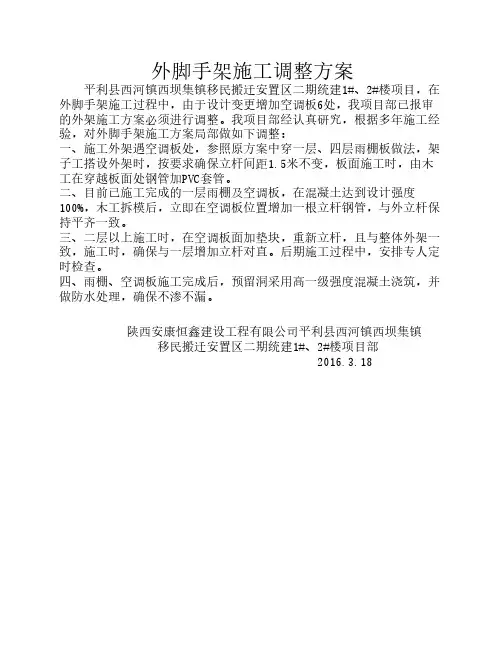 外脚手架施工调整方案