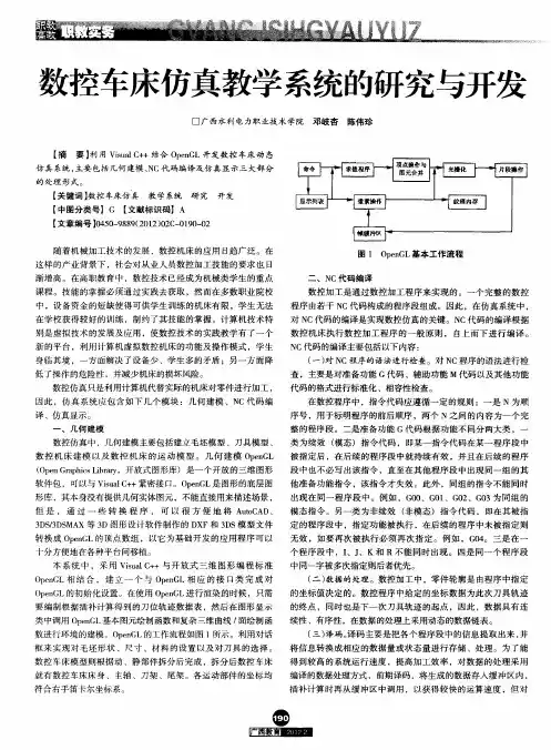 数控车床仿真教学系统的研究与开发