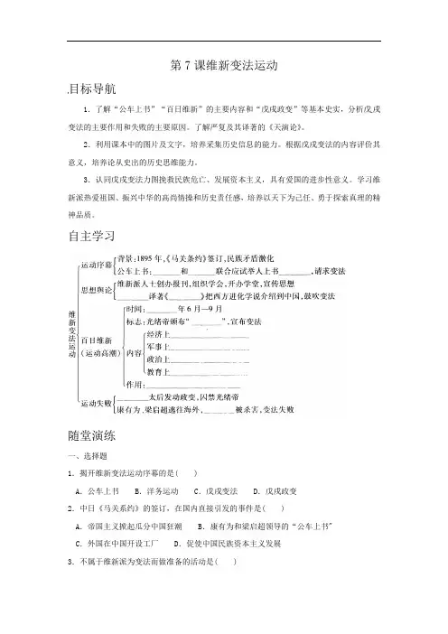 北师大版历史八上第7课《维新变法运动》word学案[教案设计doc]