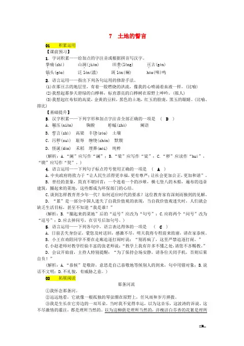 七年级语文下册第二单元7土地的誓言习题新人教版