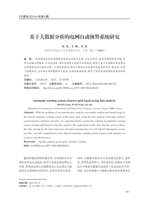基于大数据分析的电网自动预警系统研究
