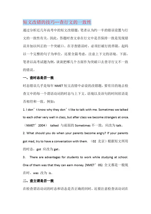 短文改错的技巧--查行文的一致性