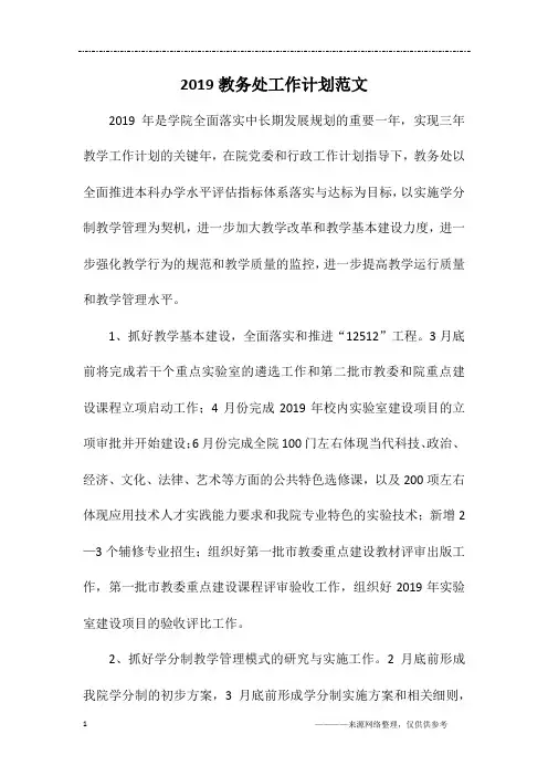 2019教务处工作计划范文