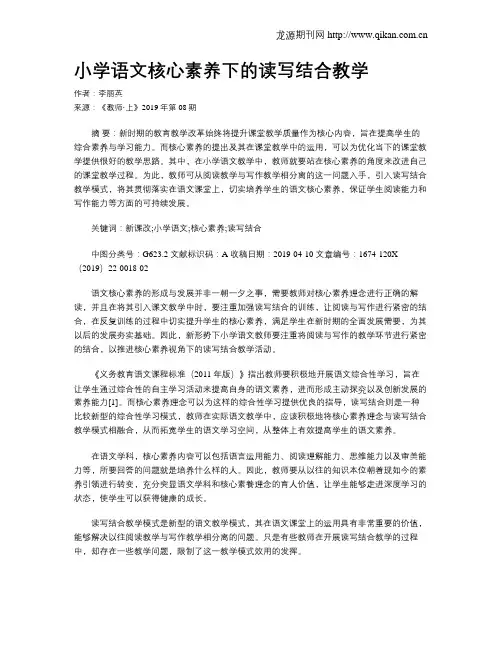 小学语文核心素养下的读写结合教学
