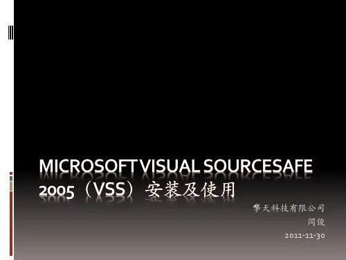 Visual SourceSafe 2005(VSS)安装及使用教程