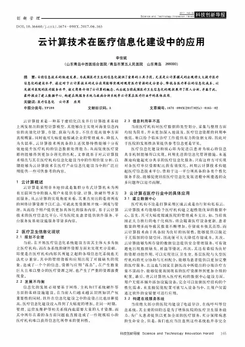 云计算技术在医疗信息化建设中的应用