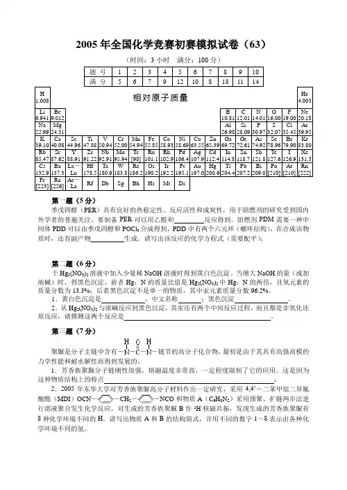 2005年全国化学竞赛初赛模拟试卷(63)