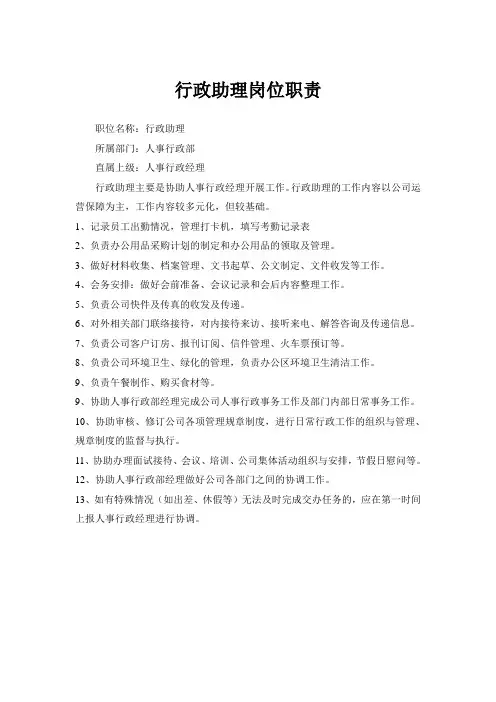 行政助理岗位职责 3