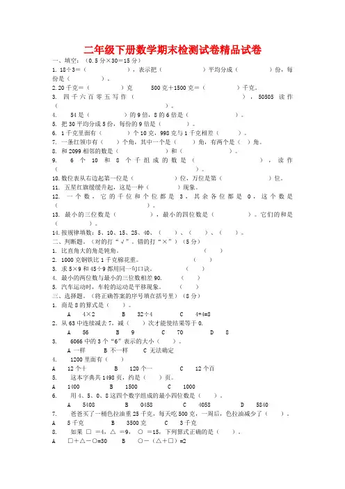 2017-2018学年人教版二年级下册数学期末检测试卷精品试卷(25)