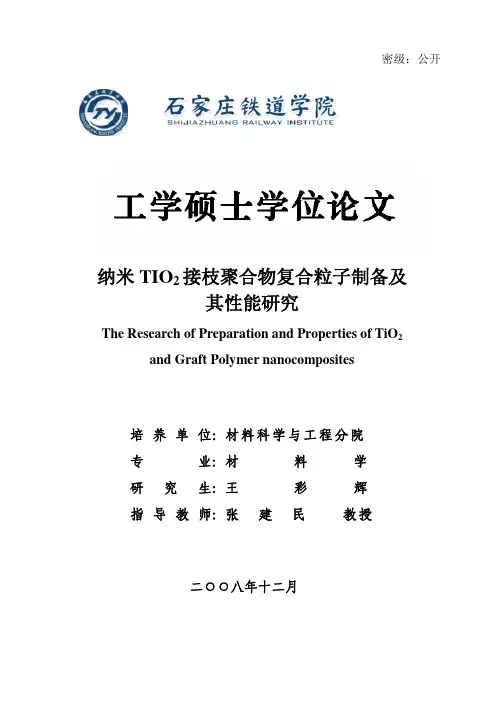 纳米TIO2接枝聚合物复合粒子制备及其性能研究