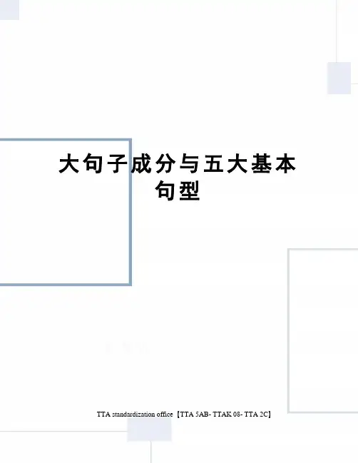 大句子成分与五大基本句型