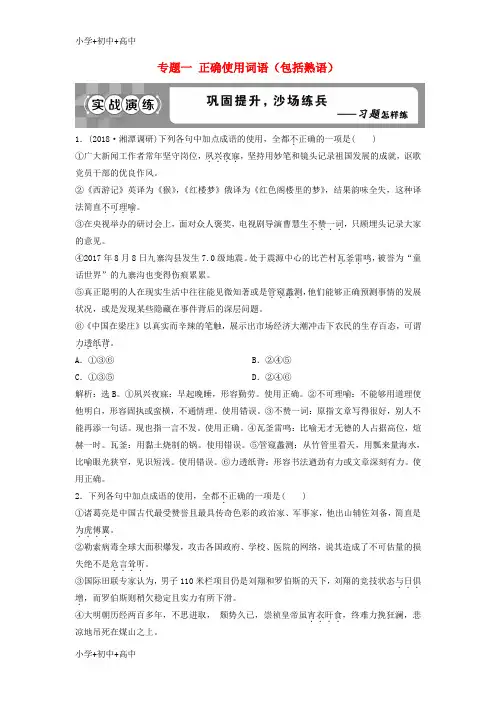 教育最新2019高考语文一轮总复习第五部分语言文字运用1专题一正确使用词语包括熟语实战演练