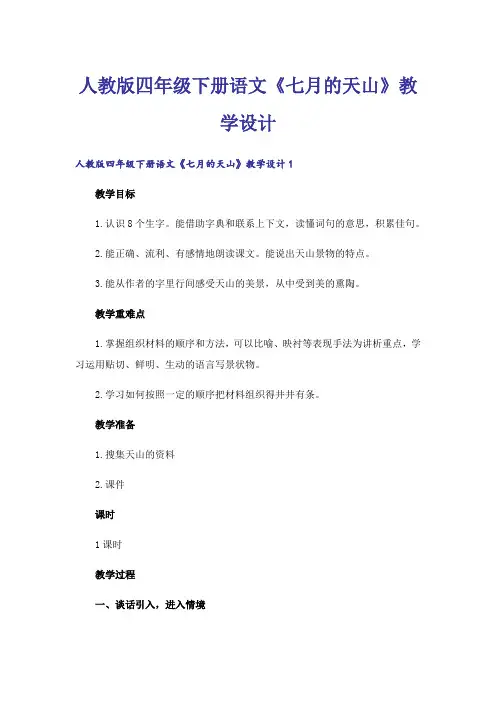 人教版四年级下册语文《七月的天山》教学设计