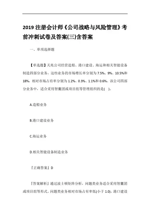 2019注册会计师《公司战略与风险管理》考前冲刺试卷及答案(三)含答案