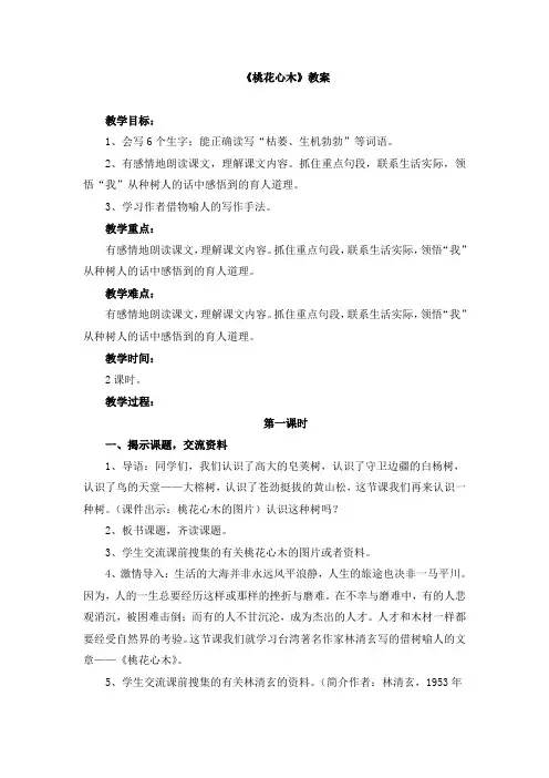 人教版小学六年级语文下册第一单元第三课《桃花心木》教案