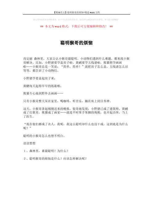 【精编范文】聪明猴哥的烦恼-精选word文档 (1页)