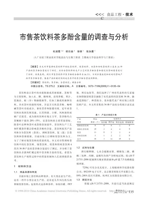 市售茶饮料茶多酚含量的调查与分析