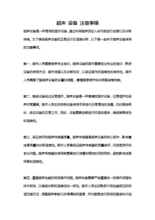 超声 设备 注意事项