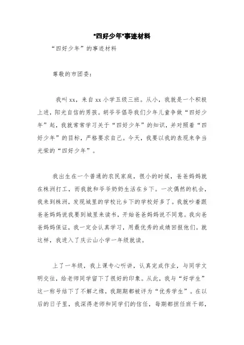 “四好少年”事迹材料【精品范文】_0