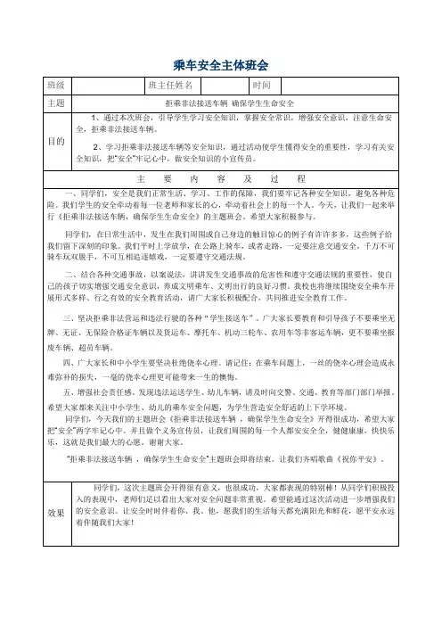乘车安全主体班会