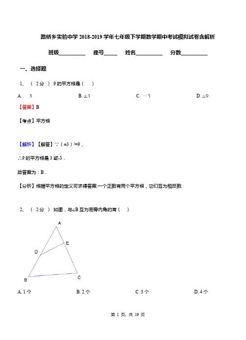 路桥乡实验中学2018-2019学年七年级下学期数学期中考试模拟试卷含解析