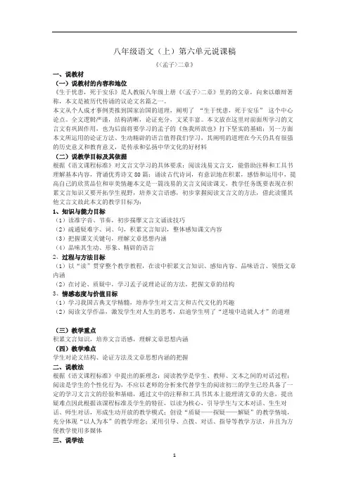 八年级语文(上)第六单元说课稿