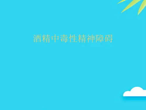 【正式版】酒精中毒性精神障碍PPT
