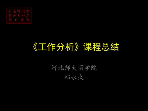 工作分析课程总结