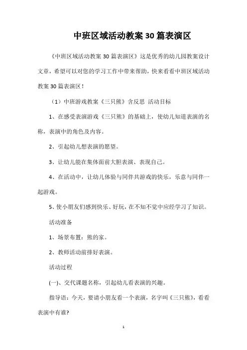 中班区域活动教案30篇表演区