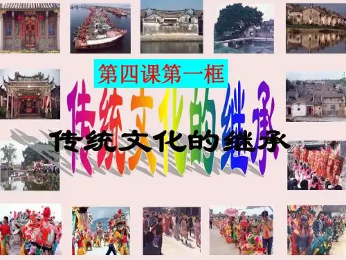 第四课 第一框 传统文化的继承