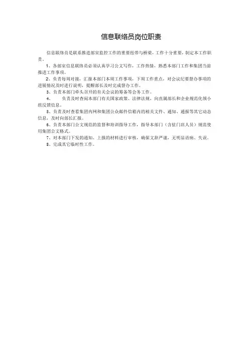信息联络员岗位职责
