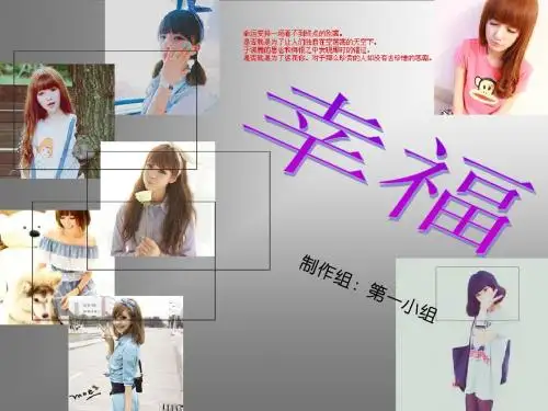 幸福主题班会