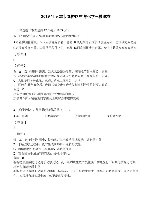 2019年天津市红桥区中考化学三模考试试卷(解析版)