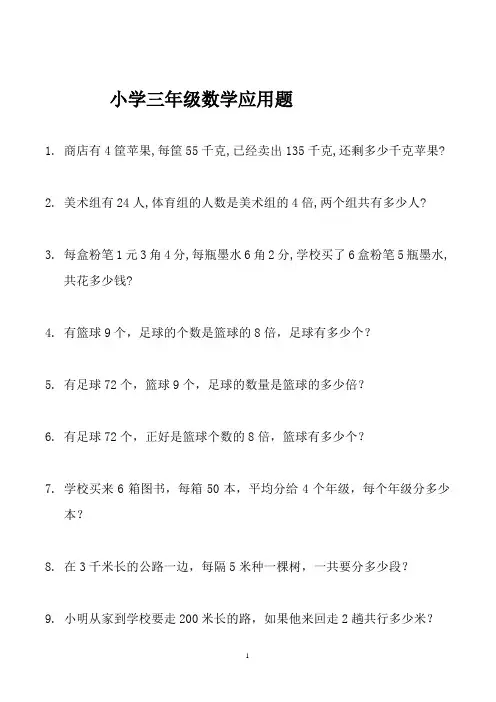小学三年级数学应用题大全(300题最全) 2