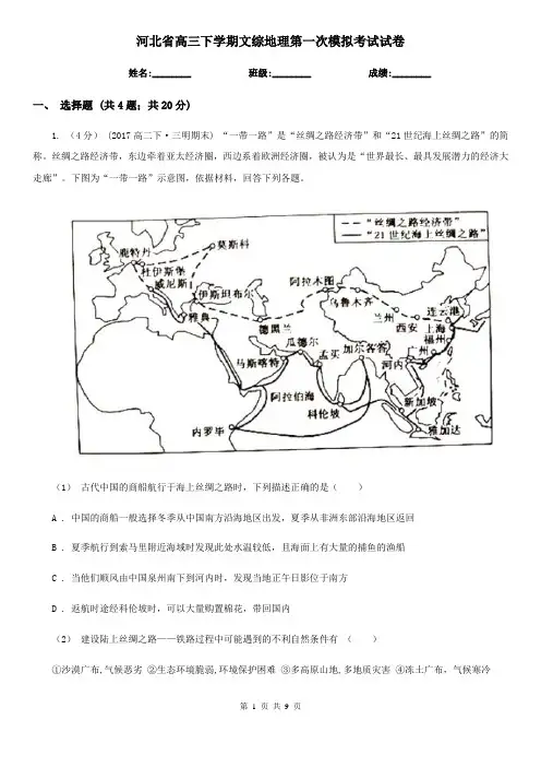 河北省高三下学期文综地理第一次模拟考试试卷