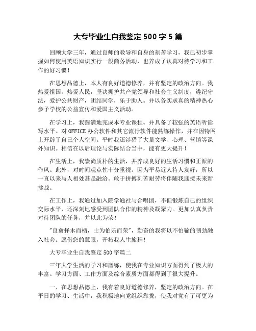 大专毕业生自我鉴定500字5篇