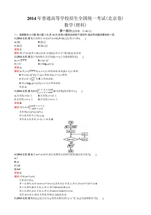 2014年普通高等学校招生全国统一考试数学(北京卷)理