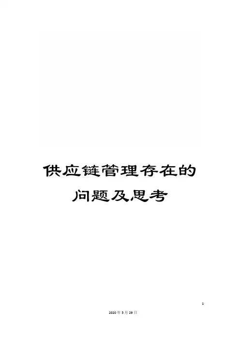 供应链管理存在的问题及思考