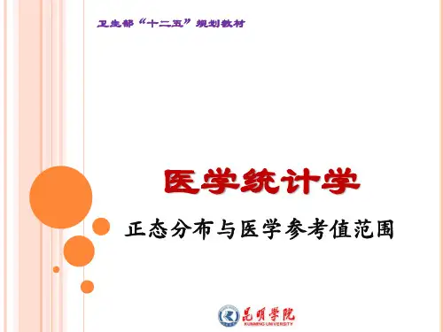03-医学统计学正态分布与医学参考值范围
